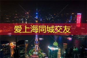 【心得】上海同城交友的五个必要条件！